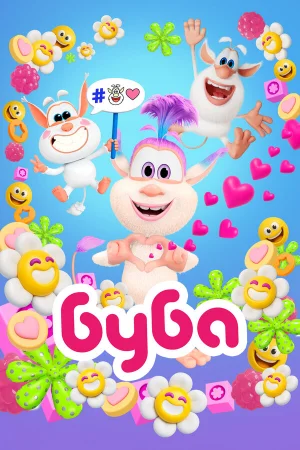 Буба 1-4 сезон