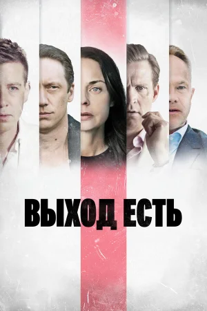 Выход есть 1-3 сезон