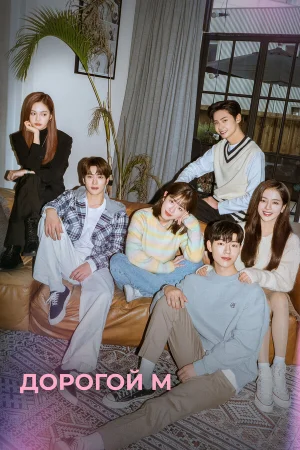Дорогой М 1 сезон