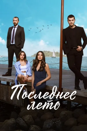 Последнее лето 1-2 сезон