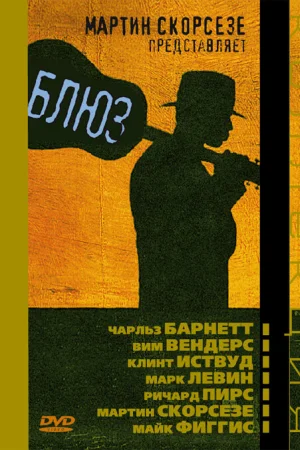 Блюз 1-2 сезон