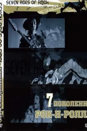 Семь поколений рок-н-ролла 1 сезон