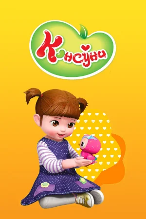 Консуни 1-3 сезон