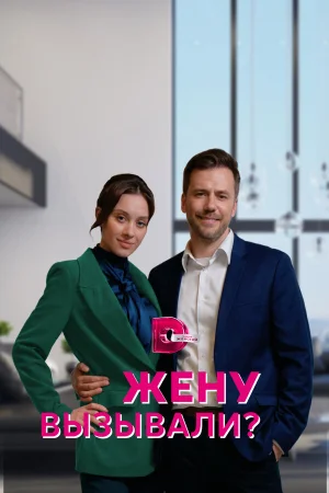 Жену вызывали? 1 сезон