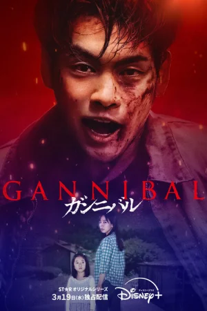 Каннибал 1-2 сезон