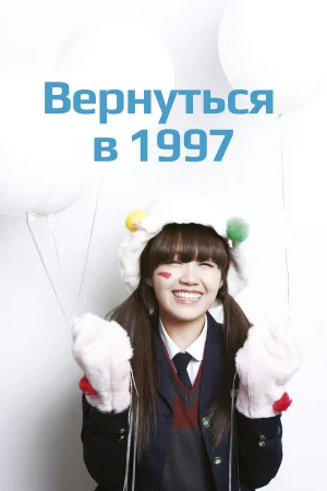 Вернуться в 1997 1 сезон
