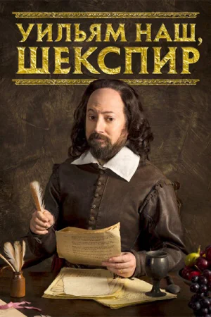 Уильям наш, Шекспир 1-4 сезон